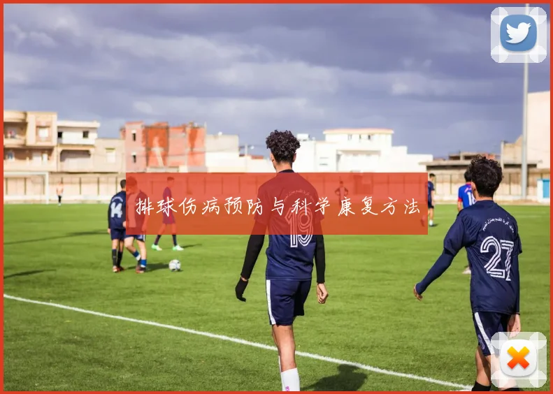 排球伤病预防与科学康复方法