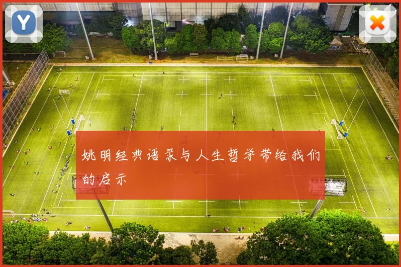 姚明经典语录与人生哲学带给我们的启示