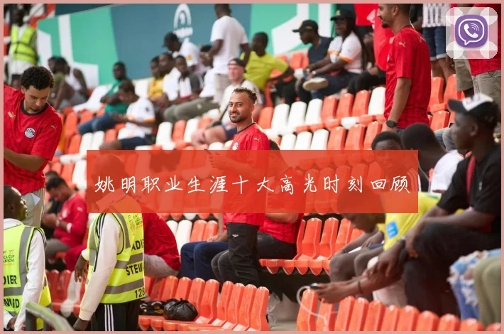 姚明职业生涯十大高光时刻回顾