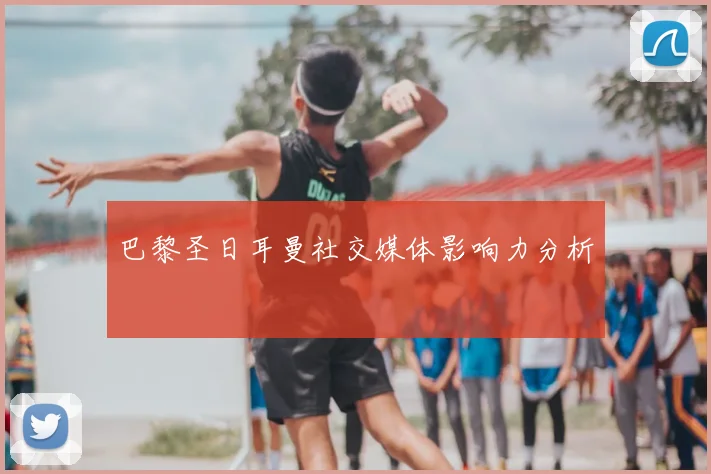巴黎圣日耳曼社交媒体影响力分析