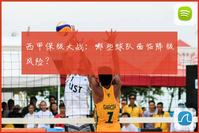 西甲保级大战：哪些球队面临降级风险？