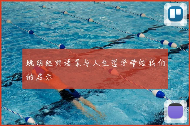 姚明经典语录与人生哲学带给我们的启示