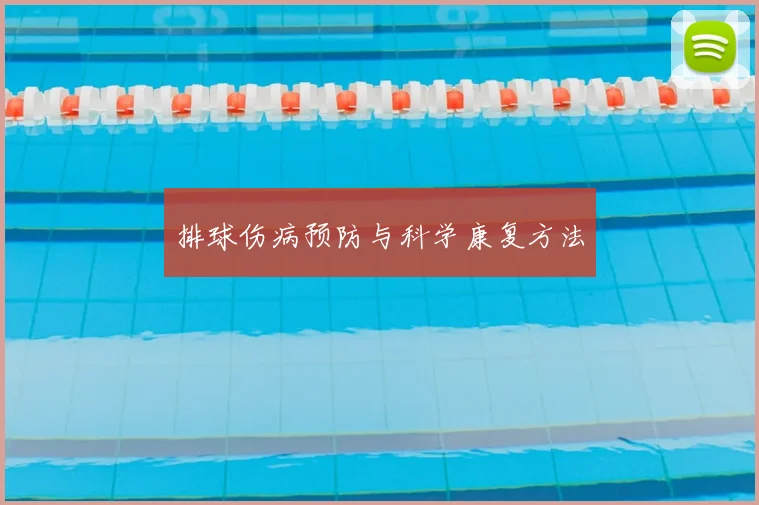 排球伤病预防与科学康复方法