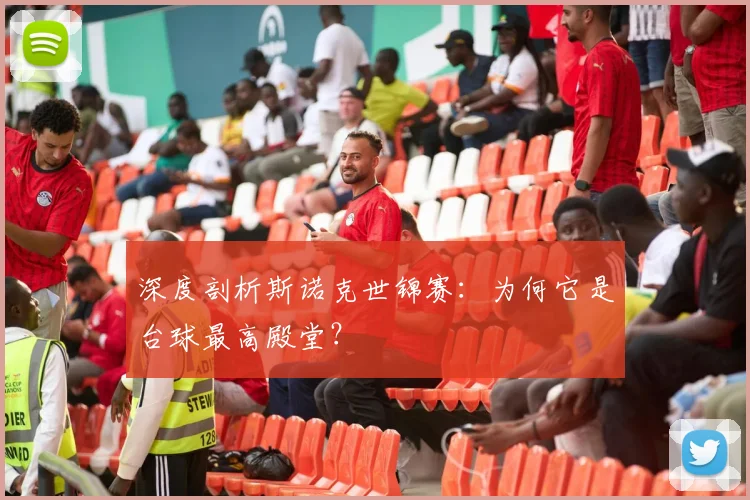 深度剖析斯诺克世锦赛：为何它是台球最高殿堂？