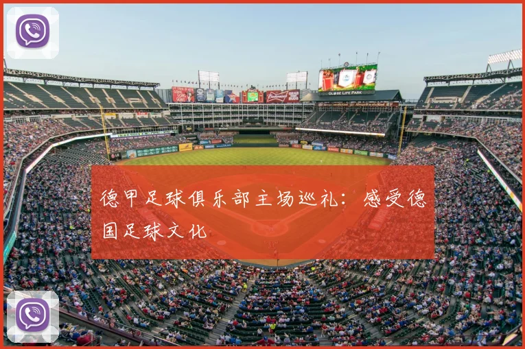 德甲足球俱乐部主场巡礼:感受德国足球文化