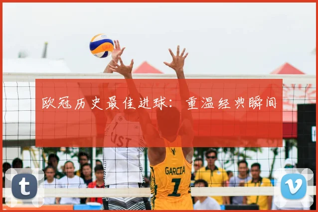 欧冠历史最佳进球：重温经典瞬间