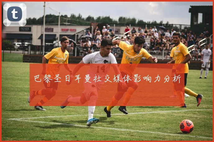 巴黎圣日耳曼社交媒体影响力分析